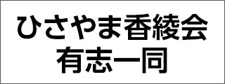 ひさやま香綾会有志一同
