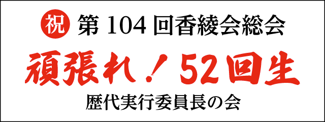 歴代実行委員長の会