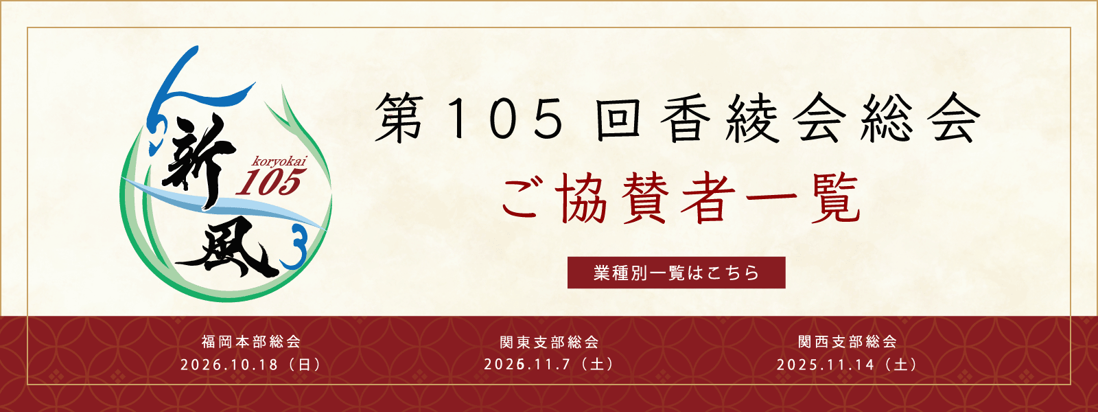 第105回香綾会総会協賛者一覧（回生別一覧）