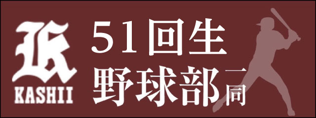 香椎高校51回生野球部