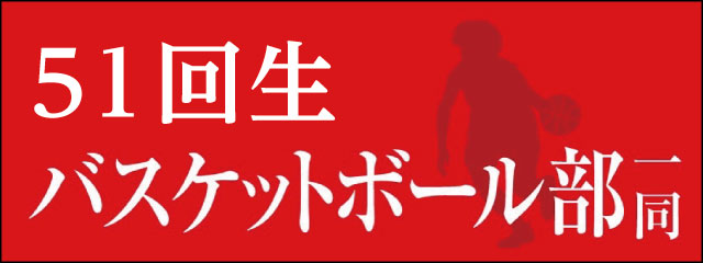 香椎高校51回生バスケットボール部