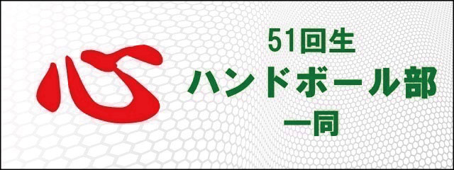 香椎高校51回生ハンドボール部