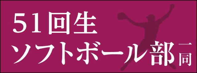 香椎高校51回生ソフトボール部