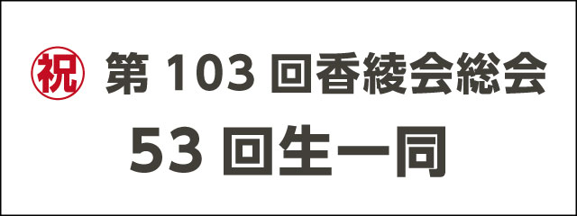 香椎高校53回生