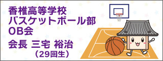 香椎高校バスケットボール部OB会